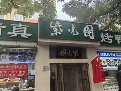 -紫光园·烤鸭·北京菜(团结湖店)