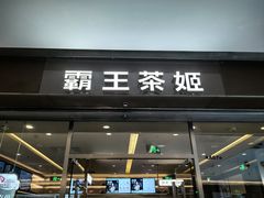 -霸王茶姬(东方新天地店)