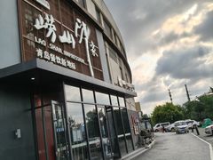 -崂山印象·青岛·海鲜渔家菜