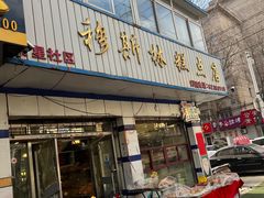 门面-穆斯美糕点店(景星南街店)