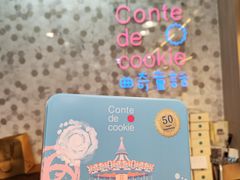 -曲奇童话(尖沙咀店)