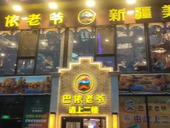 -巴依老爷新疆美食(常营店)