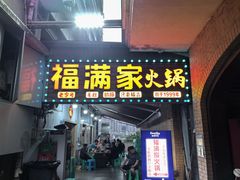 -福满家火锅26年江景(十八梯店)