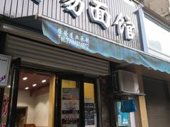 门面-李易面馆(树木岭店)