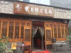 -华兴街煎蛋面(总店)