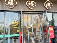 -禧福楼·十五年老店(科技城店)
