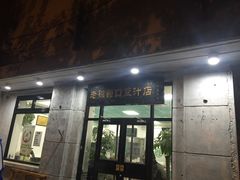 门面-老磁器口豆汁店(天坛店)