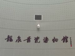 -龙泉青瓷博物馆