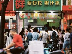 -阿群甘草水果