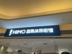 -海马体照相馆(万菱汇店)