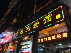 门面-肆姐面粉馆(坡子街店)
