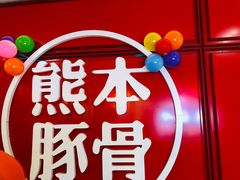 -味千拉面(杭州滨江星光大道店)