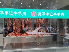 -宛平李记小吃(东关街店)