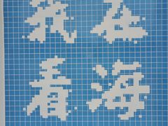 -在海一方公园