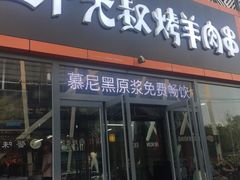 门面-三个大叔东北烧烤·砂锅菜(西三旗店)