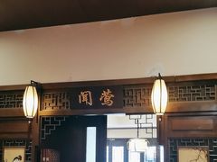 -宋园·金宴浙鲜馆(静安店)