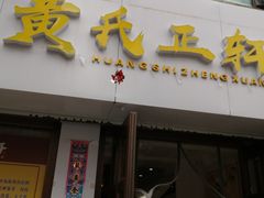 门面-黄氏正轩(桂林路店)