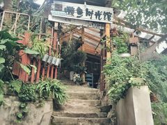 -懒鱼时光馆(沙坪坝店)