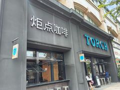 -Torch Coffee 炬点咖啡