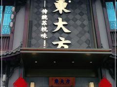 门面-東大方(武康千秋广场店)