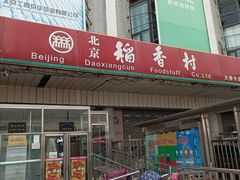 -北京稻香村(天桥乐汇百货商场店)