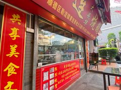 门面-黄连大头华烧鹅店(大良店)