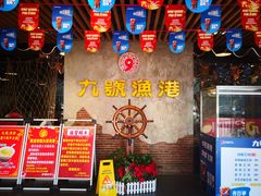 -九號渔港·蒸汽海鲜·粤菜茶点(八卦岭店)
