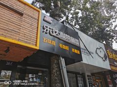 门面-乐达酸菜鱼面(山师东路店)