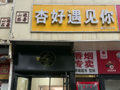 -杏好遇见你(总店)