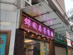 门面-锦园春香港茶餐厅(西海湾旗舰店)