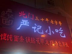 门面-北门严记小吃(九华中路店)