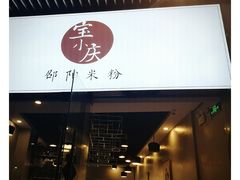 -宝小庆邵阳米粉(深圳市南山保利店)