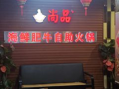 -尚品海鲜肥牛自助火锅(湖明店)