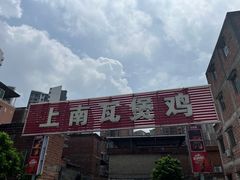-上南瓦煲鸡·清远鸡·老字号(总店)