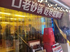 -罗妈砂锅(四川成都奎星楼店)