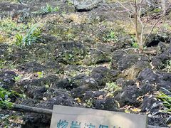 -海口火山口国家地质公园