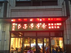 门面-钢五区节子串串香(环球汇·天誉店)