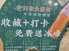 -老刘家永盛斋·传统泡馍(东关南街店)