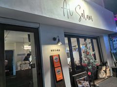 -Al Salam莫的三明治