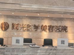 -广州曙光医学美容医院