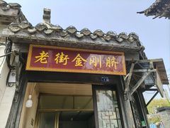 -盂城驿-南门大街
