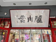 -天仁聚驴肉香(北石槽店)