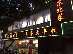 门面-北国之春东北菜馆(广南路店)