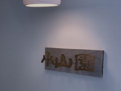 -王守财小山園