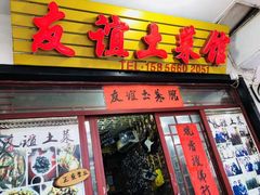 -九华山友谊土菜馆 小资餐厅