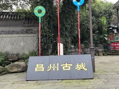 -昌州古城