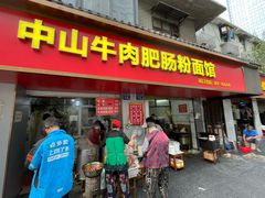 -中山牛肉肥肠粉面馆(军工社区店)