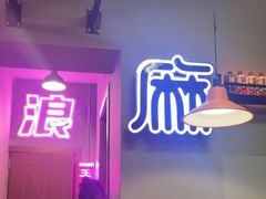 -尔滨烧烤局·炭火铁签小串