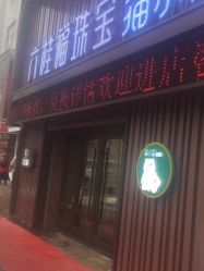 -六桂福珠宝(二百大楼店)