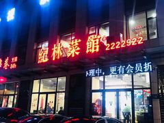 门面-纪林菜馆·博山菜老字号(华光路店)